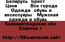 Беларусь, Брест )))) › Цена ­ 30 - Все города Одежда, обувь и аксессуары » Мужская одежда и обувь   . Калининградская обл.,Советск г.